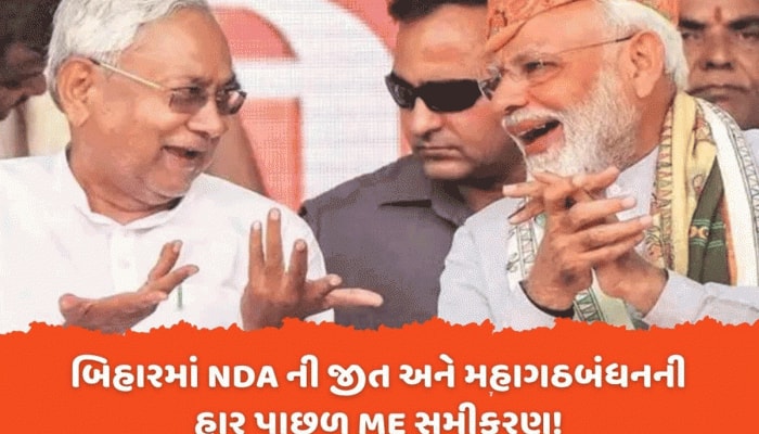 બિહારમાં NDAની સુનામી પાછળ 'ME' નામનું સમીકરણ કામ કરી ગયું! વિરોધીઓના સૂપડાં સાફ