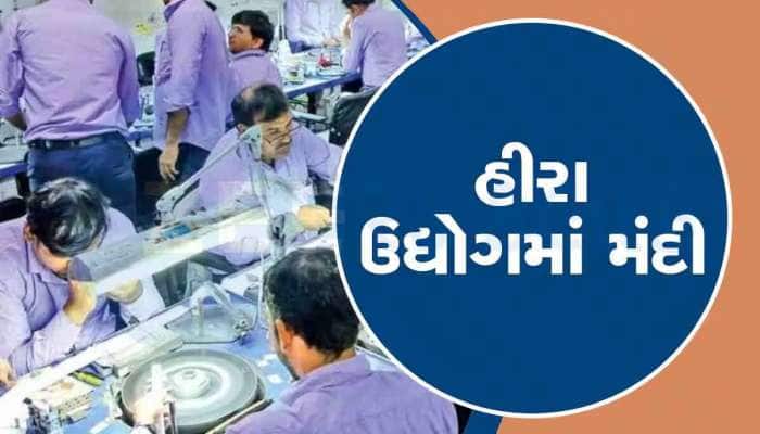 સુરત બાદ હવે પાલનપુરના હીરા ઉદ્યોગમાં મંદી આવી, દિવાળી બાદ અનેક કારખાનાના શટર પડ્યા