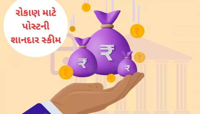Wife ના નામે પોસ્ટ ઓફિસની આ સ્કીમમાં ખોલો એકાઉન્ટ, ₹9,250 નું દર મહિને મળશે વ્યાજ