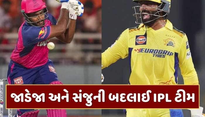 આખરે એ જ થયું...રવિન્દ્ર જાડેજા અને સંજુ સેમસનની બદલાઈ IPL ટીમ