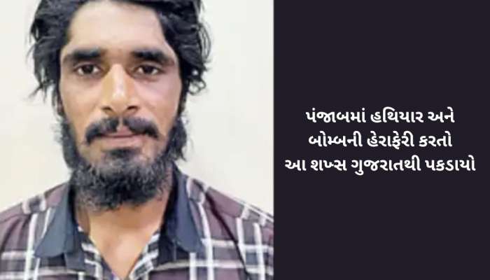 ગુજરાત ATS ની વધુ એક મોટી સફળતા : હથિયાર-વિસ્ફોટની સપ્લાય કરતા મોસ્ટ વોન્ટેડ આરોપીને
