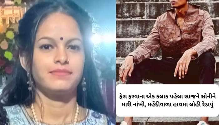 લગ્ન એક કલાક પહેલા એવું શું થયું કે વરરાજાએ લઈ લીધો જાનુડીનો જીવ! દુલ્હનની હત્યા કરી