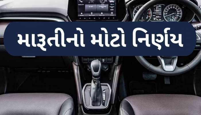 શું આ કારમાં આવી મોટી ખામી! મારૂતિએ પરત મંગાવી 39 હજારથી વધુ કારો