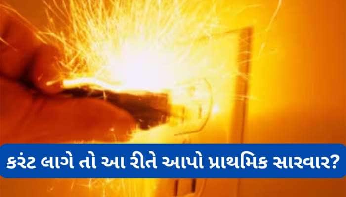 First Aid: કરંટ લાગે ત્યારે સૌથી પહેલા શું કરવું ? આ 5 સ્ટેપ ફોલો કરવાથી બચી જશે જીવ