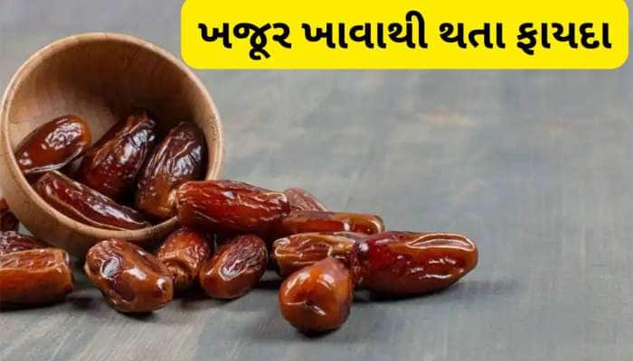 શિયાળામાં સ્વાસ્થ્ય સારું રાખવામાં મદદ કરશે ખજૂર, જાણો 1 દિવસમાં કેટલા ખજૂર ખાઈ શકાય