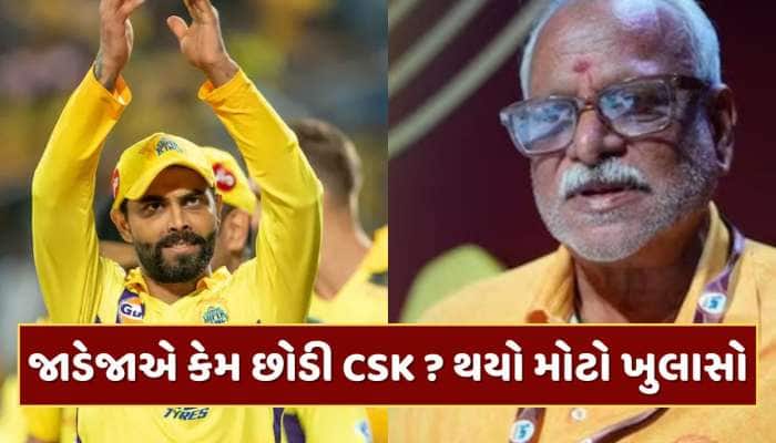 જાડેજા અને CSKના 13 વર્ષના સંબંધોનો કેમ આવ્યો અંત ? CEO કાસી વિશ્વનાથને કર્યો ખુલાસો