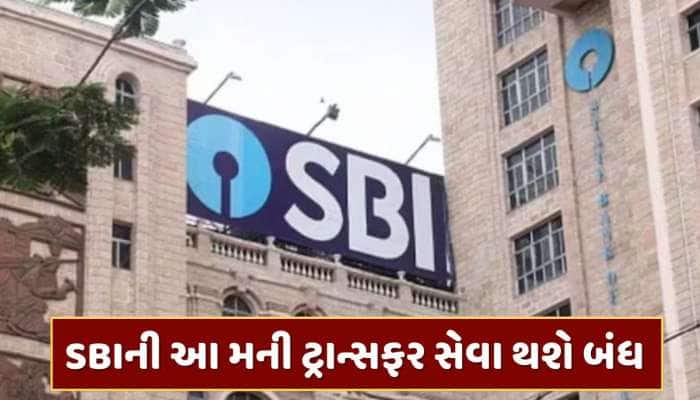 થોડા દિવસ બાકી... SBI 1 ડિસેમ્બરથી આ મની ટ્રાન્સફર સેવા કરશે બંધ