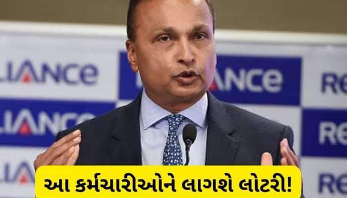 મુશ્કેલીમાં પણ અનિલ અંબાણીના મનોબળ પર કોઈ અસર નહીં, કર્મચારીઓ માટે કરી મોટી જાહેરાત