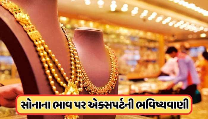 સોનું ફરી ચમકશે! કીંમતમાં આવશે આટલો વધારો, જાણો એક્સપર્ટે શું કહ્યું