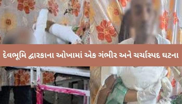 ઓખા: લગ્નજીવનના વિવાદમાં હચમચાવનારી ઘટના; યુવકે સળગતી હાલતમાં પત્ની સાથે બાથ ભીડી!