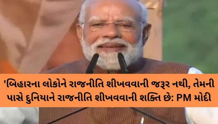 5-6 રાજ્યોમાં કોંગ્રેસના જેટલા MLA જીત્યા, તેટલા તો એકલા અમારા બિહારમા જીત્યા છે: PM