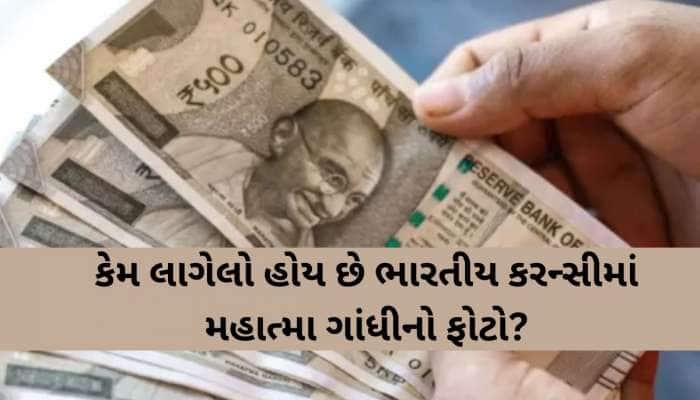 ભારતીય નોટમાં કેમ લાગેલો હોય છે મહાત્મા ગાંધીનો ફોટો? આઝાદી પહેલા કોની તસવીર હતી?
