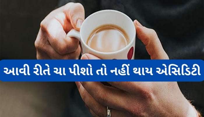 ચા પીવાથી એસિડિટી થાય છે ? તો આ નુસખો ટ્રાય કરજો, ચા પીધા પછી છાતીમાં બળતરા નહીં થાય