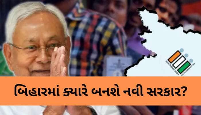 નીતિશ કુમાર ક્યારે આપશે રાજીનામું? બિહારમાં ક્યારે બનશે નવી સરકાર? તૈયારીઓને લઈને...