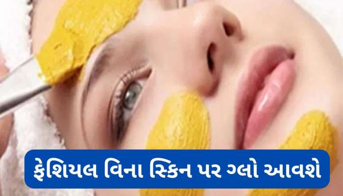 7 દિવસમાં બસ 2 વખત આ વસ્તુ સાથે મિક્સ કરી ચહેરા પર લગાડો હળદર, સ્કિન પર વધશે ગ્લો