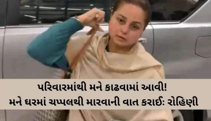 'ચપ્પલ ઉઠાવીને મારવામાં આવશે...', પરિવાર છોડ્યા બાદ રોહિણીનું પહેલા નિવેદનથી ખળભળાટ