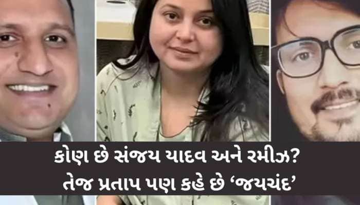 કોણ છે સંજય યાદવ અને રમીઝ? જેમનો લાલુની દીકરી રોહિણીએ પોસ્ટમાં લીધું નામ...