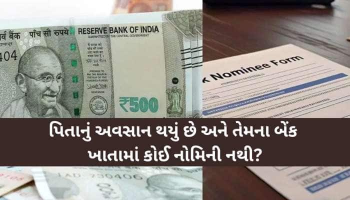 પિતાનું અવસાન થયું? બેંક ખાતામાં નોમિનીનું નામ નથી'તો બાળકો કેવી રીતે પૈસા પર કરી...