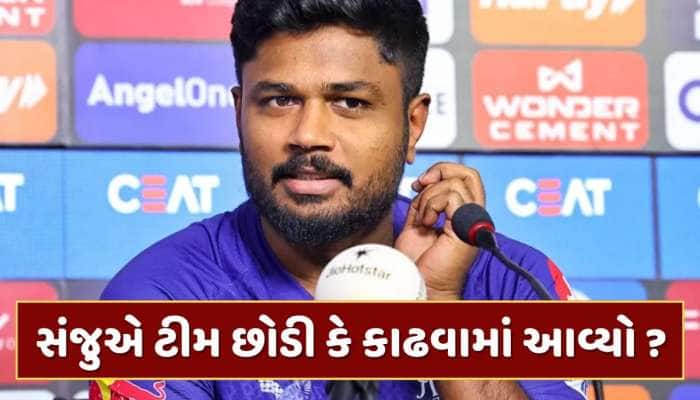 સંજુ સેમસને ટીમ છોડી કે કાઢવામાં આવ્યો ? રાજસ્થાન રોયલ્સે કર્યો ખુલાસો