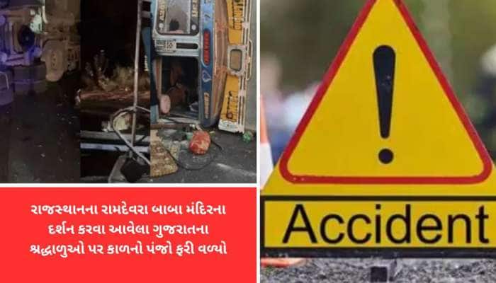 રાજસ્થાનમાં ભયાનક અકસ્માતમાં 6 ગુજરાતીઓના મોત, દર્શન જતા શ્રદ્ધાળુઓને કાળ ભરખી ગયો