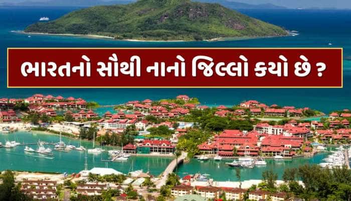 ભારતનો સૌથી નાનો જિલ્લો કયો છે ? એક ક્લિકમાં જાણો જવાબ