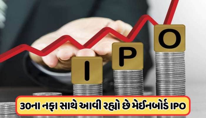 આ અઠવાડિયે ખુલશે બે કંપનીના IPO, એકનો GMP અત્યારથી દેખાડી રહ્યો છે 30 રૂપિયાનો નફો !