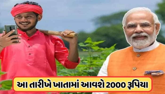 ખેડૂતો માટે સરકારની મોટી જાહેરાત, તારીખ થઈ નક્કી, આ દિવસે ખાતામાં આવશે 21મો હપ્તો