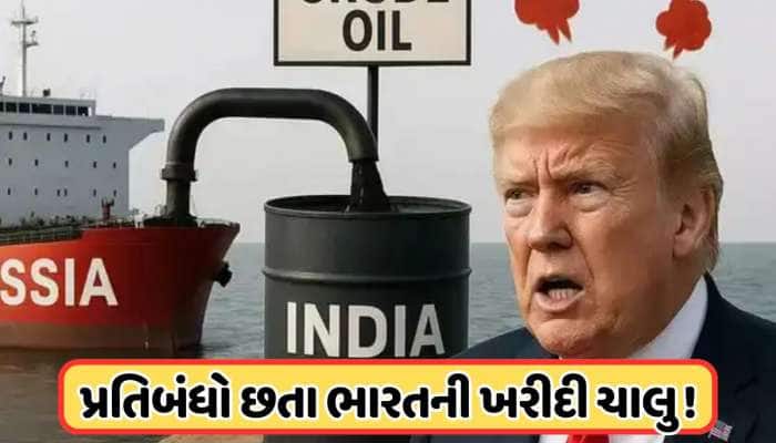ટ્રમ્પની કરી અવગણના, ભારતે ન છોડી દોસ્તી, ઓક્ટોબરમાં રશિયા પાસે ખરીદ્યો તેલનો ભંડાર