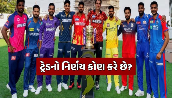 IPLમાં 2 ટીમો વચ્ચે કેવી રીતે થાય છે ટ્રેડ,ફાઈનલ લિસ્ટમાં કેટલા હોય છે વિદેશી ખેલાડી