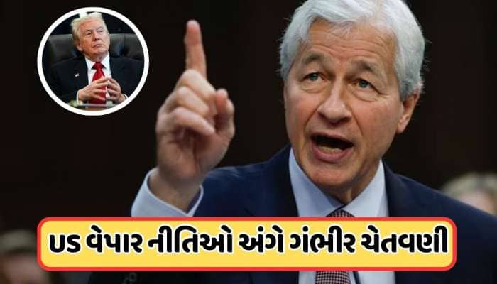 USને ચેતવણી... જેપી મોર્ગને કહ્યું: સાવધાન રહો, નહીંતર પરિસ્થિતિ યુરોપ જેવી થશે!