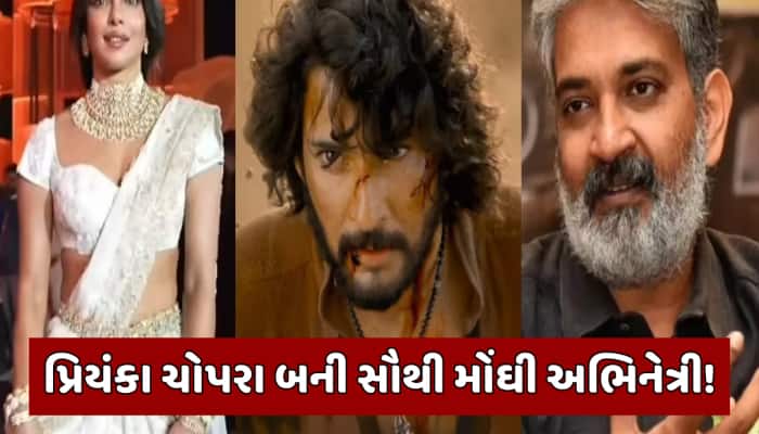 વારાણસી માટે પ્રિયંકા ચોપરાની ફી સાંભળીને ઉડી જશે હોશ, મહેશ બાબુએ કેટલો કર્યો ચાર્જ