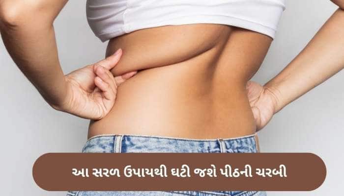 જિમ જવાની જરૂર નથી, ઘરે આ ઉપાયો અજમાવો અને પીઠની ચરબીને અલવિદા કહો