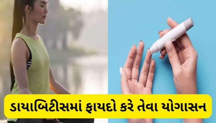 Yoga: ડાયાબિટીસની બીમારીમાં થતી તકલીફો ઓછી કરવા નિયમિત કરો આ યોગાસન