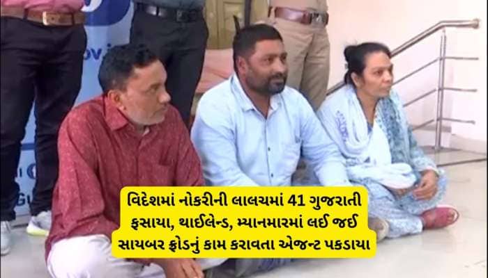 વિદેશમાં નોકરીની લાલચ આપતી ટોળકી પકડાઈ, સાયબર સ્લેવરીના મોટા કૌભાંડનો પર્દાફાશ