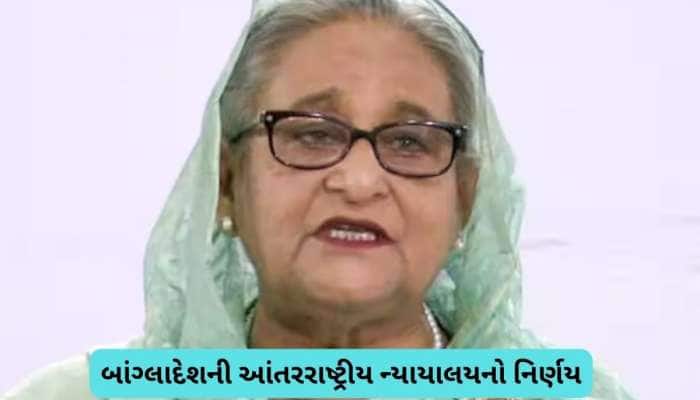 બાંગ્લાદેશના પૂર્વ પ્રધાનમંત્રી શેખ હસીનાને ફાંસીની સજા, ICT આપ્યો ચુકાદો