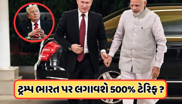 પુતિનની ભારત મુલાકાત પહેલા ટ્રમ્પ લાલઘુમ! 500% ટેરિફ લગાવવાની આપી ધમકી, જાણો