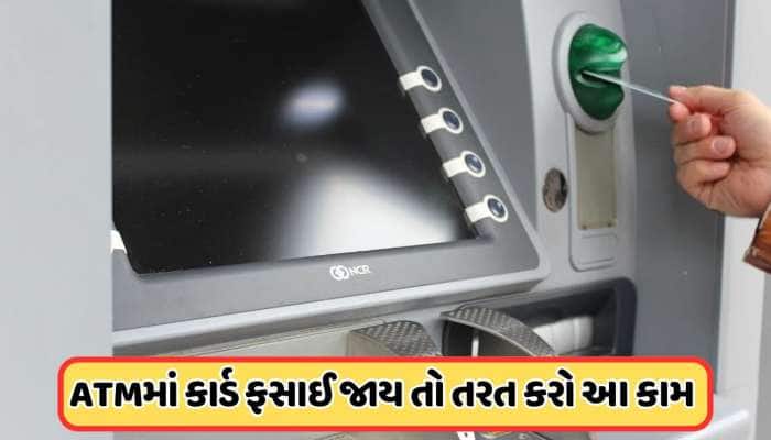 પૈસા ઉપાડતી વખતે મશીનમાં ફસાઈ જાય ATM કાર્ડ તો ચિંતા કરશો નહીં, કરો આ કામ