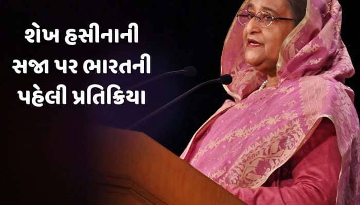 શેખ હસીનાની ફાંસીની સજા પર ભારતની પહેલી પ્રતિક્રિયા આવી સામે, જાણો શું કહ્યું