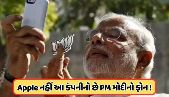 PM મોદી પાસે છે ગજબનો ફોન, ફીચર્સ એવા કે હેકર્સ પણ કંઈ બગાડી શકતા નથી