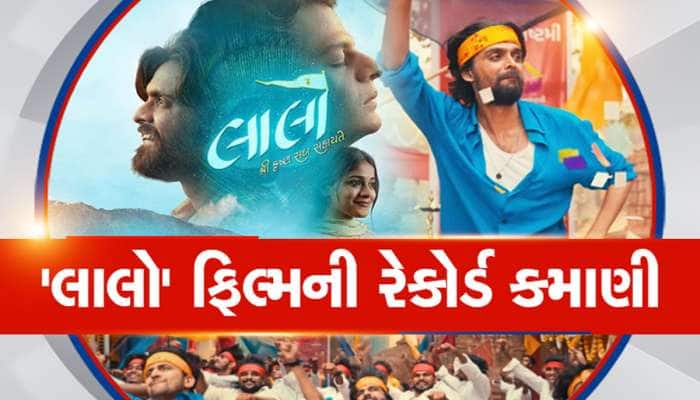 લાલો બની સૌથી વધુ કમાણી કરનાર ગુજરાતી ફિલ્મ, રેકોર્ડ બ્રેક કમાણી કરીને રચ્યો ઈતિહાસ