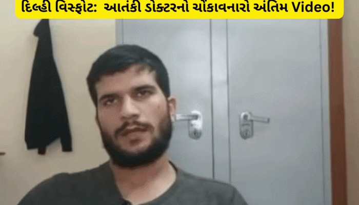 આતંકી ડોક્ટર ઉમરનો એક્સક્લુઝિવ ધડાકા પહેલાનો અંતિમ Video! તેની વાતો સાંભળી હચમચી જશો