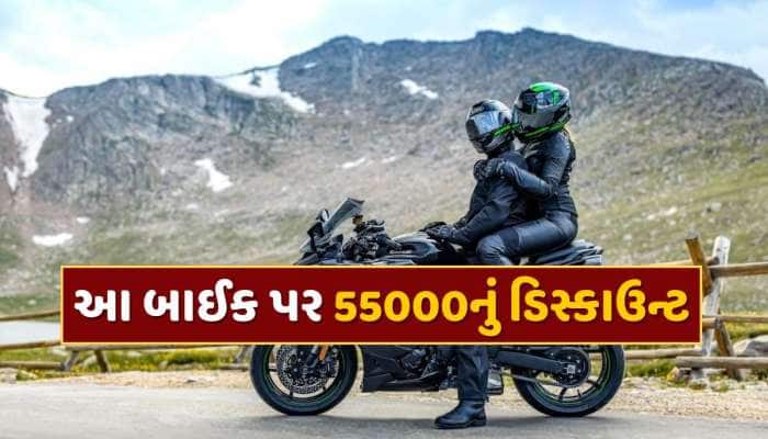 જલ્દી કરો ! બસ થોડા દિવસ જ બાકી...આ બાઈક પર મળી રહ્યું છે 55000 રૂપિયાનું ડિસ્કાઉન્ટ