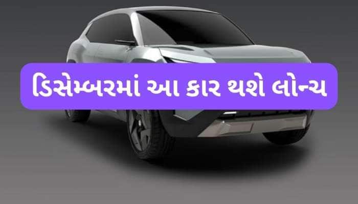 ડિસેમ્બરમાં ગાડીઓનું 'મહા-લોન્ચિંગ'! મારૂતિ, ટાટા અને Kia ની નવી કાર મચાવશે ધૂમ