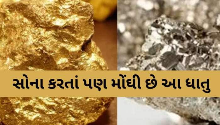 સોના કરતાં પણ મોંઘી છે આ ધાતુ, 1 ગ્રામના ભાવમાં આવી જશે 200 કિલો સોનું, ક્યાં થાય છે