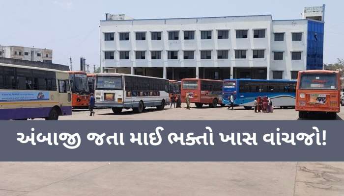 મુસાફરો ખાસ વાંચજો! અંબાજીમાં બસ સ્ટેશનનું સરનામું બદલાયું, જાણો નવું ક્યા બનાવાયું?