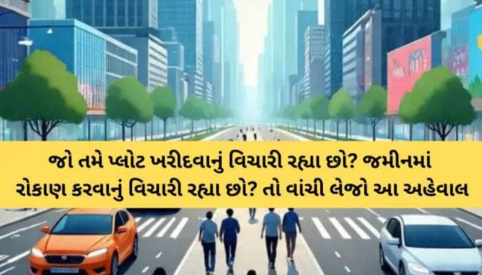 આ જિલ્લામાં વસશે નવી ટાઉનશિપ, મેટ્રો સિટી જેવી હશે સુવિધાઓ; જાણો કયા દરે મળશે પ્લોટ?