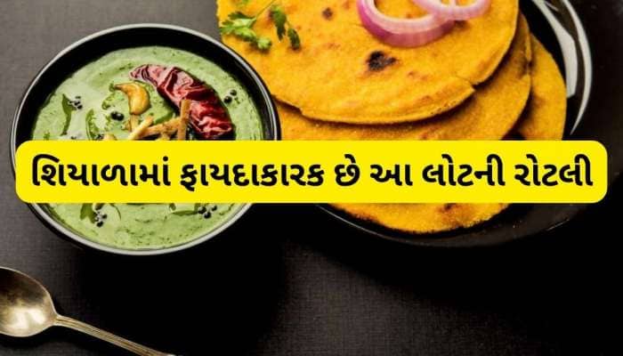 ઘઉં છોડો શિયાળામાં આ લોટની રોટલી ખાવો, શરીરને મળશે અનેક ફાયદા, સ્વાસ્થ્ય રહેશે સારૂ