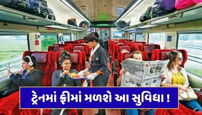 રાજધાની, શતાબ્દી અને વંદે ભારતના મુસાફરો માટે મોટા સમાચાર, ફ્રીમાં મળશે આ સુવિધા !