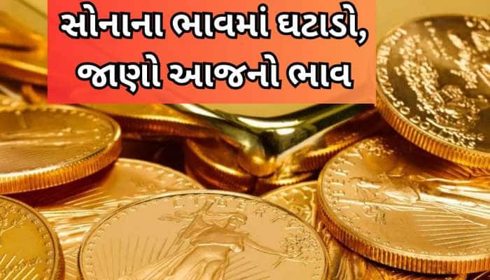 આજે પણ સોના-ચાંદીના ભાવમાં જોરદાર ઘટાડો, ઘટેલા ભાવે સોનું લેવાની શાનદાર તક