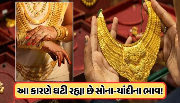 અચાનક, સોના અને ચાંદીના ભાવમાં ભારે ઘટાડો... આ ત્રણ મુખ્ય કારણો આવ્યા સામે !